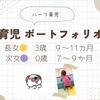 【ハーフ育児　ポートフォリオ】長女🟡3歳９～11カ月、次女🟣0歳７～９か月