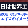 「世界エイズデー」特設ページ開設