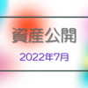 2022年7月資産公開　利益確定をしました