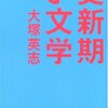 更新期の文学/大塚英志（1）