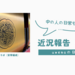 近況報告（2025年4月）