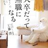 たくましく生きていく力をつけてほしい〜『大卒だって無職になる』