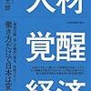 鶴光太郎『人材覚醒経済』