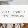 パスキーで実現する安全で便利な認証　稗田利明