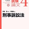 予備試験論文試験対策問題集：刑事訴訟法