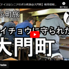 ぎふ町旅シリーズ第１１５弾＠大門町：大イチョウに守られた