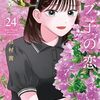 モブ子の恋｜24巻特典まとめ｜ストア一覧