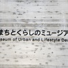 こんな歴史も大切に、「URまちとくらしのミュージアム」見学。