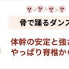 体幹の安定と強さは　やっぱり脊椎から