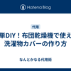 簡単DIY！布団乾燥機で使える洗濯物カバーの作り方