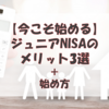 【今こそ始める】ジュニアNISAのメリット3選＋始め方