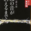 波の音が消えるまで（沢木耕太郎）