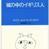 【エログロ小説】 城の中のイギリス人　ネタバレ感想