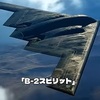 B-2爆撃機と天測航法