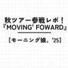 【モーニング娘。】25秋ツアー参戦レポ！『Moving' Foward』埼玉公演！後輩の爆発力がやばかった件
