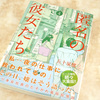 「匿名の彼女たち 4巻」を買ってきた。