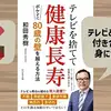 【ベストセラー】「テレビを捨てて健康長寿　ボケずに80歳の壁を越える方法」を世界一わかりやすく要約してみた【本要約】