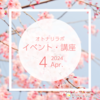 【2024年4月】イベント・講座スケジュール