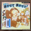 さるくんまかせてまかせて！