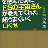 借金2000万円を抱えた僕にドSの宇宙さんが教えてくれた超うまくいく口ぐせの感想