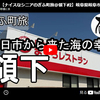 【ぎふ町旅】第３３２弾＠領下｜四日市から来た海の幸