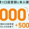 これはお得です、エアウォレットに新規口座登録しました