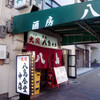 今週の元町の一軒【八島食堂中店】