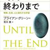 時間の終わりまで