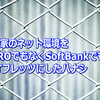 我が家のネット環境をNUROでもなくSoftBankでもなくNTTフレッツにしたハナシ