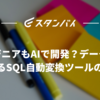 非エンジニアもAIで開発？データ移行を支えるSQL自動変換ツールの裏側