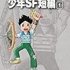 自分のSFは『すこし・ふしぎ』で十分だ、とあらためて思った（「彼方のアストラ」議論を読んで）