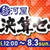 【ボドゲセール情報】夏本番を迎えておりますが安定の週末引きこもり生活。どこかに出かけるとか、いや暑くて無理だし。。。やっぱボドゲだな。〈2025/8/2〉