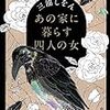 三浦しをん『あの家に暮らす四人の女』