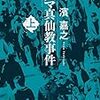 【本の紹介】カルマ真仙教事件