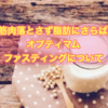 【新しい断食方法】たった3日間！オプティマム・ファスティング【体験談も】