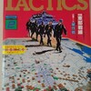 シミュレーションゲームマガジン タクテクス TACTICS 第51号(1988/2/1) 