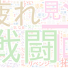 　Twitterキーワード[#戦闘中]　10/24_23:05から60分のつぶやき雲