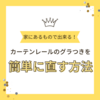 【住まいを整える】石膏ボードに設置されてたカーテンレールのグラつきを直す方法