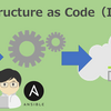 【初心者エンジニア向け】IaCで自動化入門(Ansible編)  