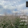 25kmは走れるようになった