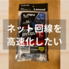 ソフトバンク光｜付属品のケーブルからカテゴリ６Aのケーブルへ換装で高速化はできるのか？