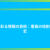 街を彩る情報の芸術：看板の役割と歴史