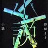 小説 感想 レビュー 著者：野崎まど 本屋大賞2025 第3位 講談社