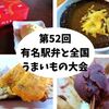 【駅弁大会2017まとめ】毎年1月開催！新宿京王百貨店「第52回有名駅弁と全国うまいもの大会」食べたもの中心に集めてみました