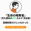 『生命の略奪者 天久鷹央の事件カルテ 完全版』Audibleレビュー｜宗教知識が謎を解く鍵になる、異色の一冊
