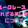 ユークレース：知られざる美しき宝石について💎