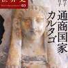 興亡の世界史３．通商国家カルタゴ（青柳正規編／栗田伸子・佐藤育子著）