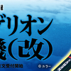 受注限定生産「ROBOT魂 SIDE-EVA エヴァンゲリオン零号機(改)」の予約完了!!