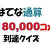 180,000コメントの到達クイズの回答はこちらへ
