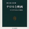 【読書感想】テロルと映画 ☆☆☆☆